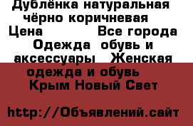 Дублёнка натуральная  чёрно-коричневая. › Цена ­ 4 500 - Все города Одежда, обувь и аксессуары » Женская одежда и обувь   . Крым,Новый Свет